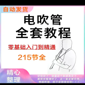 乐器电吹管教程课程实用学习视频初学者入门零基础网盘电子版教程-俊享资料仓