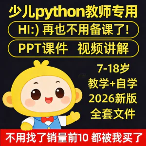 python少儿编程课程视频PPT教案机构教学家庭课件教程自学全套-俊享资料仓