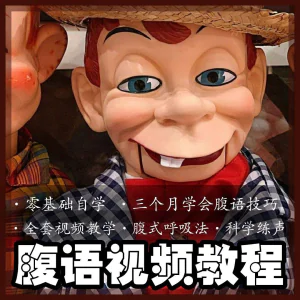 腹语视频教程零基础自学表演全套练习逆腹式呼吸法教学素材素材-俊享资料仓