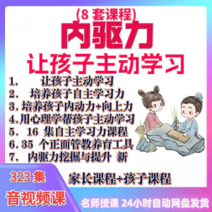 心理学培养孩子主动学习力音视频课程正面管教育儿童自觉学习教程-俊享资料仓