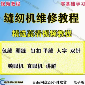 缝纫机使用修理技术视频教程工业平车平缝机操作使用维修教学大全-俊享资料仓