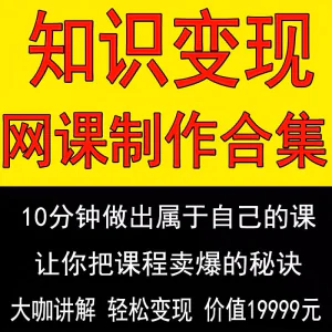 知识制作 IP教程2025打造讲网变现付费录课 课开课程个人发变现-俊享资料仓