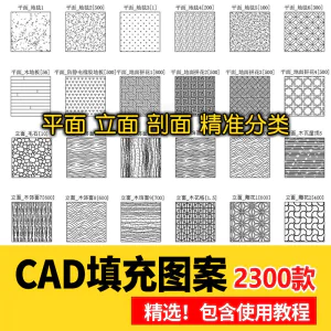 室内设计CAD填充图案石材木纹地毯墙纸家装施工图块自定义pat素材-俊享资料仓