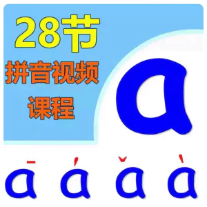 小学汉语拼音视频教学习拼读训练声母韵母教程儿童基础启蒙师资料-俊享资料仓