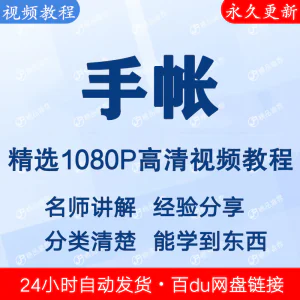 手帐视频教程新手自学零基础入门精通教学课程全集-俊享资料仓