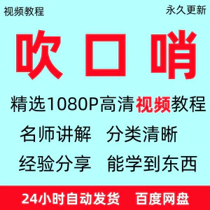吹口哨视频教程全套从入门到精通方法技巧培训学习在线课程全套-俊享资料仓