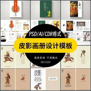 中国传统皮影戏画册模板AI/PSD设计素材书籍刊物装帧排版作品合集-俊享资料仓