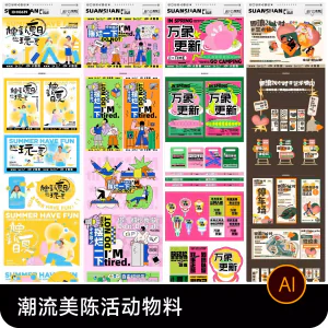 创意潮流商场市集夜市美陈活动宣传延展物料模板ai矢量设计素材-俊享资料仓