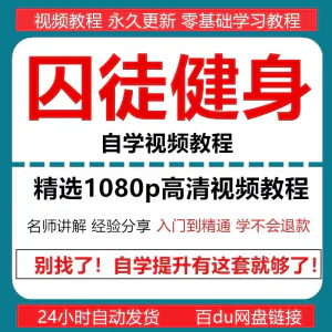囚徒健身视频教程自重整套教案整专项训练教程+PDF电子版囚徒健身-俊享资料仓