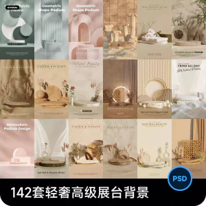 高级轻奢文艺C4D美妆护肤品电商产品展台背景海报图片PSD设计素材-俊享资料仓