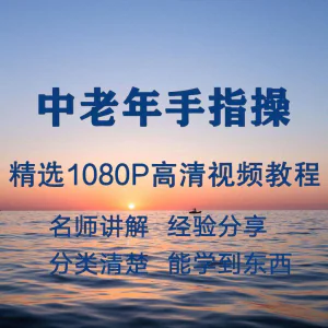 中老年手指操视频教程新手自学零基础入门精通教学课程全集-俊享资料仓