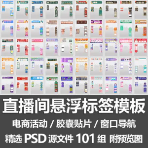 直播间悬浮标签模板 电商活动带货直播导航窗口胶囊贴片PSD源文件-俊享资料仓
