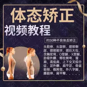 体态矫正运动评估视频教学课程健身身材管理纠正锻炼恢复教程-俊享资料仓