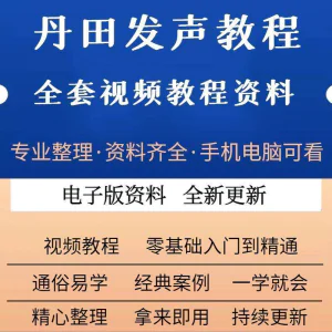 丹田新款上市发声训练说话唱歌视频教程全套从入门到精通技巧培训-俊享资料仓