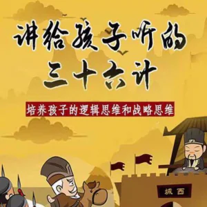 三十六计36计趣味视频动画学国学中国历史小学青少儿童动画视频素-俊享资料仓