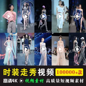时尚时装走秀视频素材原创素材视频T台网红爆款高清文案音乐-俊享资料仓
