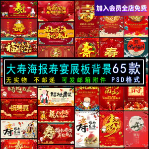 六十大寿老人生日寿宴海报展板电视机壁纸图片投屏大屏幕PSD素材-俊享资料仓