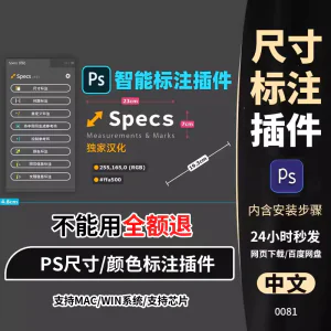PS插件Specs智能一键自动尺寸大小距离颜色标注插件win/mac/M1m2-俊享资料仓