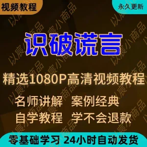 识破谎言视频教程新手小白自学零基础入门精通教学培训课程全集-俊享资料仓
