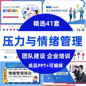 压力情绪管理ppt模板成人企业员工心理健康心态自我调节培训课件-俊享资料仓