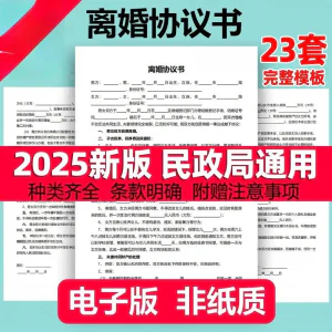 离婚协议书模板定制电子版服务民政局净身出户起草通用2025年最新-俊享资料仓