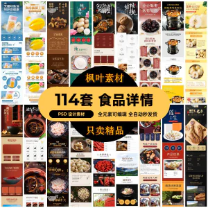 食品电商详情页模板设计海报产品PSD分层高清素材-俊享资料仓