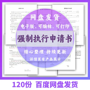 个人强制执行申请书模板全面追加变更执行人悬赏恢复执行结案word-俊享资料仓