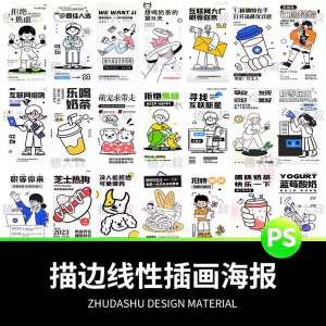 doodle风潮流趣味线性描边活动招聘饮品美食插画海报PSD素材模板-俊享资料仓