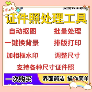 证件照处理工具一键批量抠图1寸2寸精修照片背景相框制作排版软件-俊享资料仓