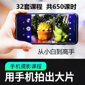 手机摄影通用教程华为苹果专用拍照视频课程人像风景静物构图素材-俊享资料仓