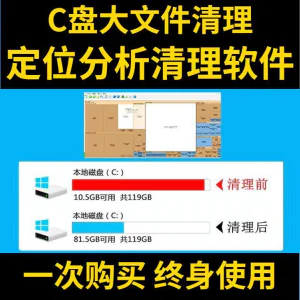 C盘清理电脑系统盘磁盘硬盘垃圾清理工具软件大文件系统软件D瘦身-俊享资料仓