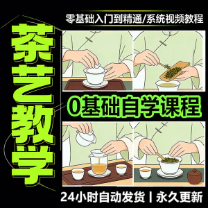 茶艺师茶道视频教程零基础自学培训课程新手入门泡茶品茶资料素材-俊享资料仓