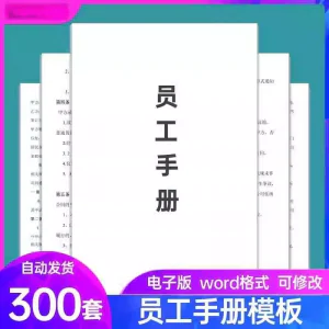 员工手册范本企业公司员工管理守则规章制度行为规范word电子模板-俊享资料仓