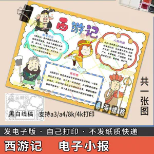 四大名著手抄报模板西游记人物好书推荐卡阅读读书读后感笔记一本-俊享资料仓