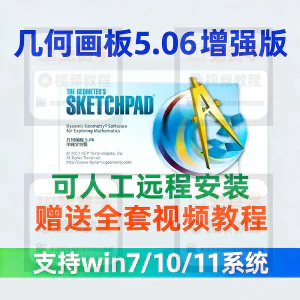几何画板软件安装包5.06增强版简体中文win版送视频教程课件演示-俊享资料仓