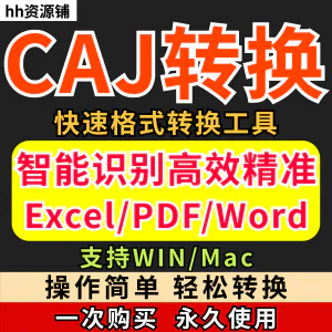 caj文件阅读格式一键转换器工具PDF转word简单转换器格式转换软件-俊享资料仓