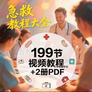 家用急救尝试知识视频教程自救培训各种现场救护急救常识实用小学-俊享资料仓