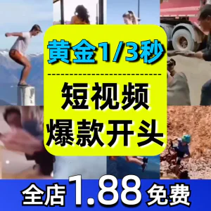 抖音开场黄金三秒素材短视频开头一秒爆款吸引人经典吸睛带货钩子-俊享资料仓