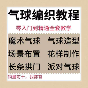 气球造型编织视频教程教学简单花样制作方法长条拱门新手入门全套-俊享资料仓