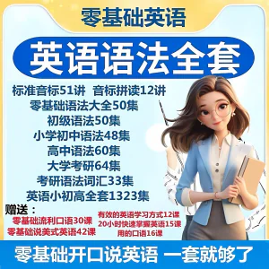 英语语法视频教程零基础音标小学初高中大学全套考研自学口语素材-俊享资料仓