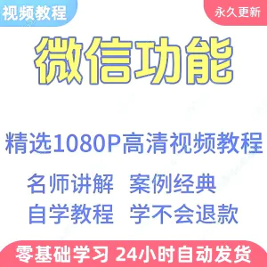 微信功能使用学习视频教程新手自学零基础入门精通教学课程全集-俊享资料仓