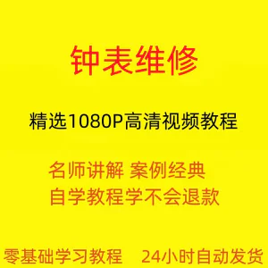 钟表维修视频教程全套从入门到精通技巧培训学习在线课程-俊享资料仓