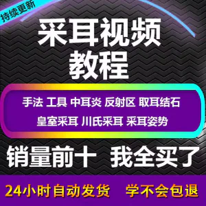 采耳视频教程零基础到精通新手采耳师入门自学课程教材专业教学-俊享资料仓