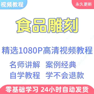 食品雕刻视频教程新手学习小白自学零基础入门精通教学课程全集-俊享资料仓