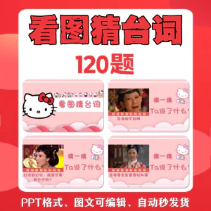 看图猜台词团队游戏互动猜电视剧职场小游戏年会团建课件PPT模板-俊享资料仓