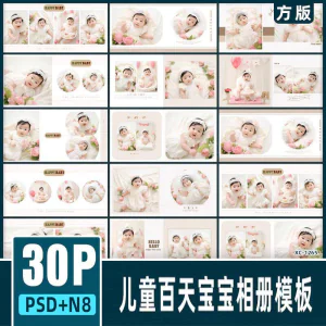 儿童百天宝宝摄影楼PSD模板简洁唯美N8方版相册排版设计素材12寸-俊享资料仓