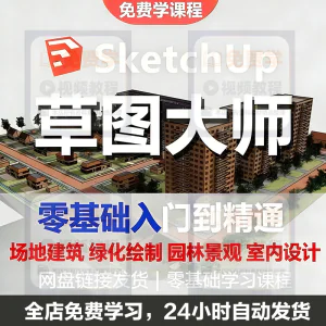 Sketchup草图大师视频教程入门学建模渲染室内建筑SU设计园林景观-俊享资料仓