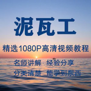 泥瓦工视频教程新手自学零基础入门精通教学课程全集-俊享资料仓