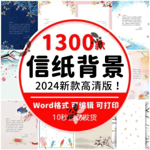 word信纸背景模板大气商务卡通简约小清新国风A4文档素材电子图片-俊享资料仓