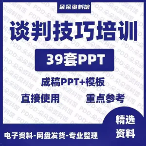 企业商务谈判技巧客户沟通表达能力培训ppt模板课件谈判礼物仪-俊享资料仓